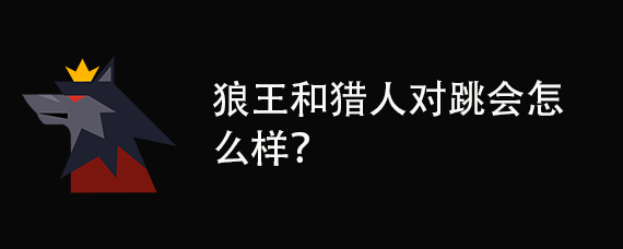 狼王和猎人对跳会怎么样