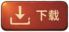 下载游戏