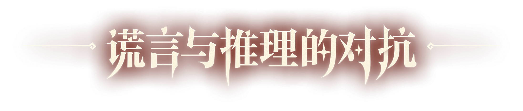 谎言与推理的对抗