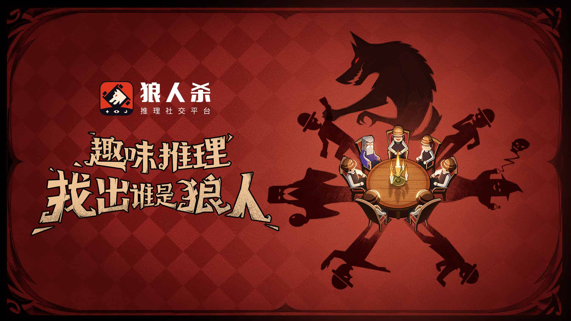 狼人杀