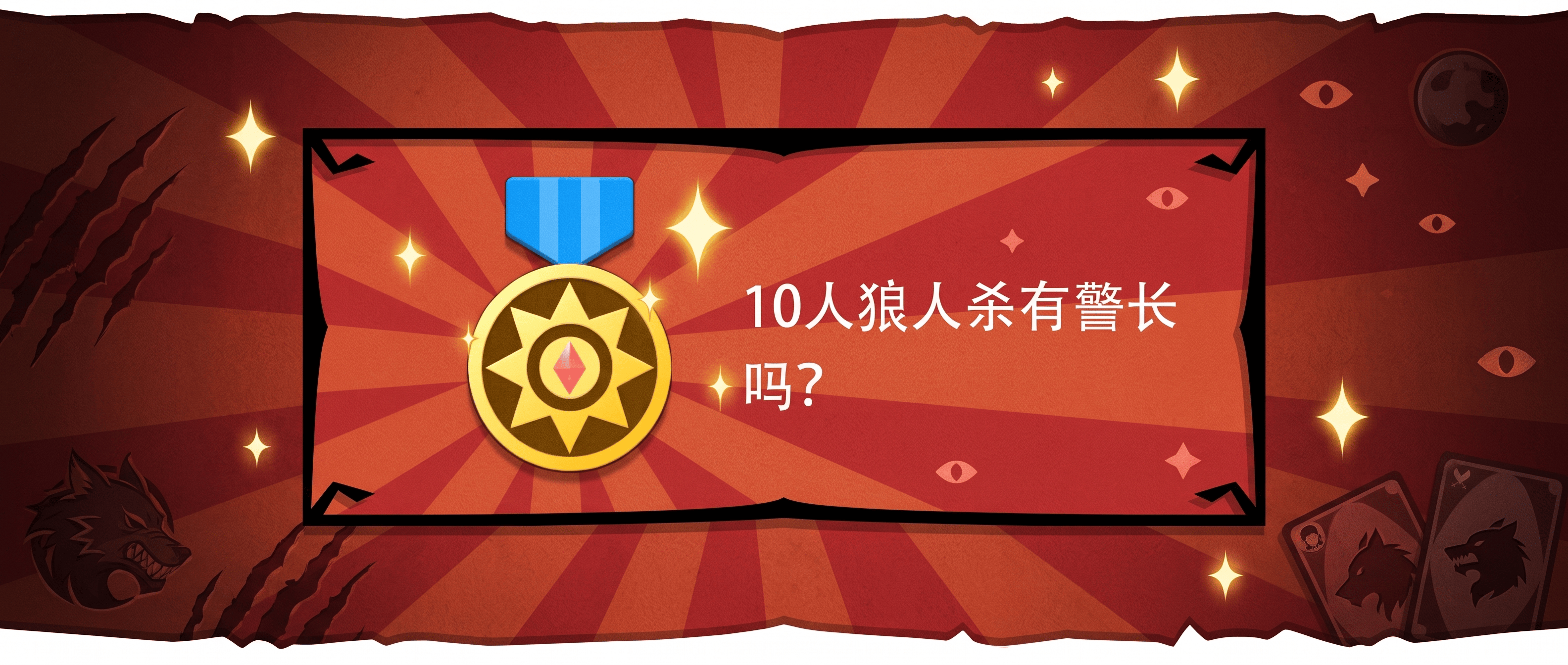10人狼人杀有警长吗？