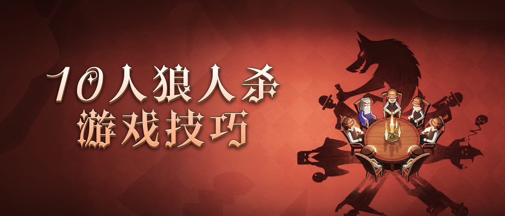 10人狼人杀游戏技巧