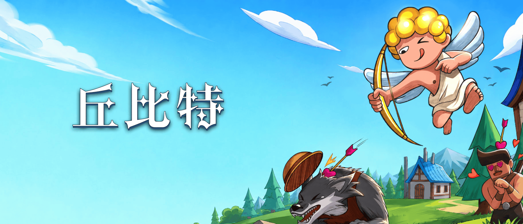 丘比特第三方胜利条件
