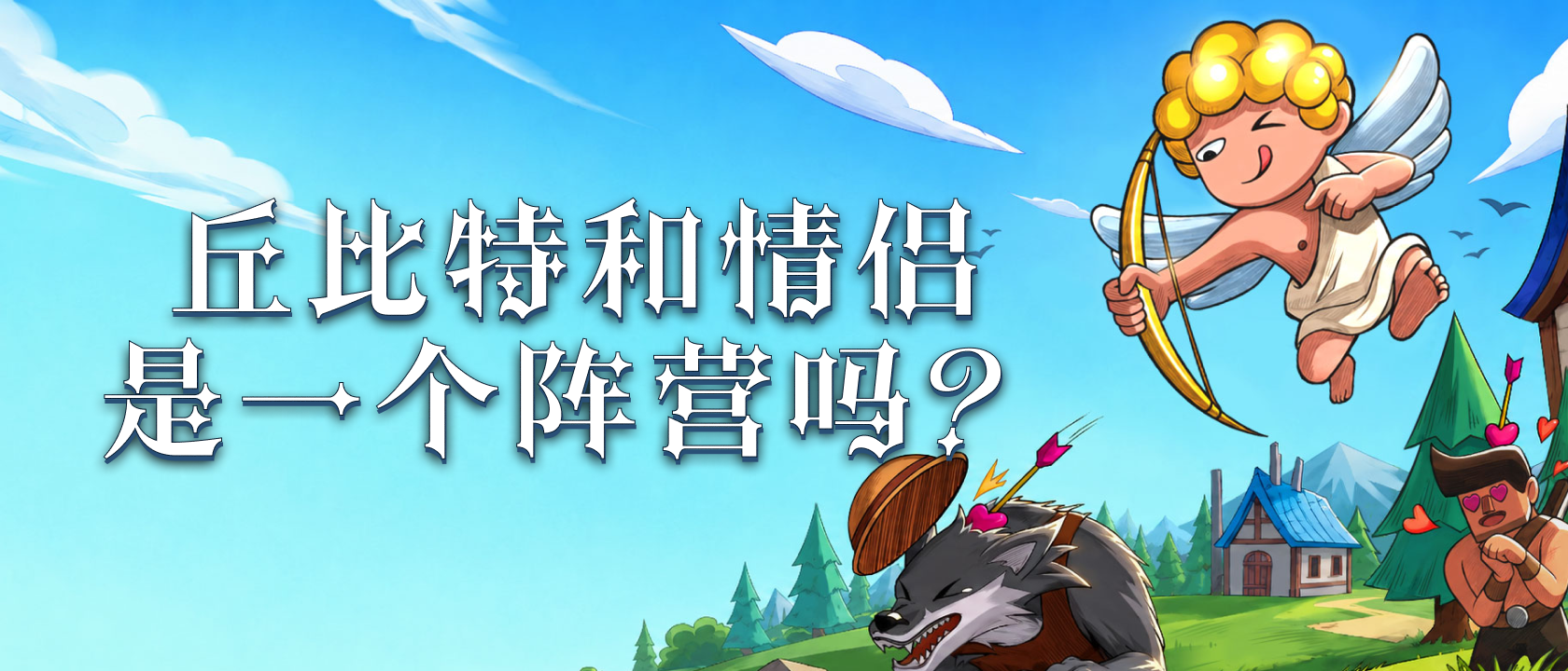 丘比特和情侣是一个阵营吗？