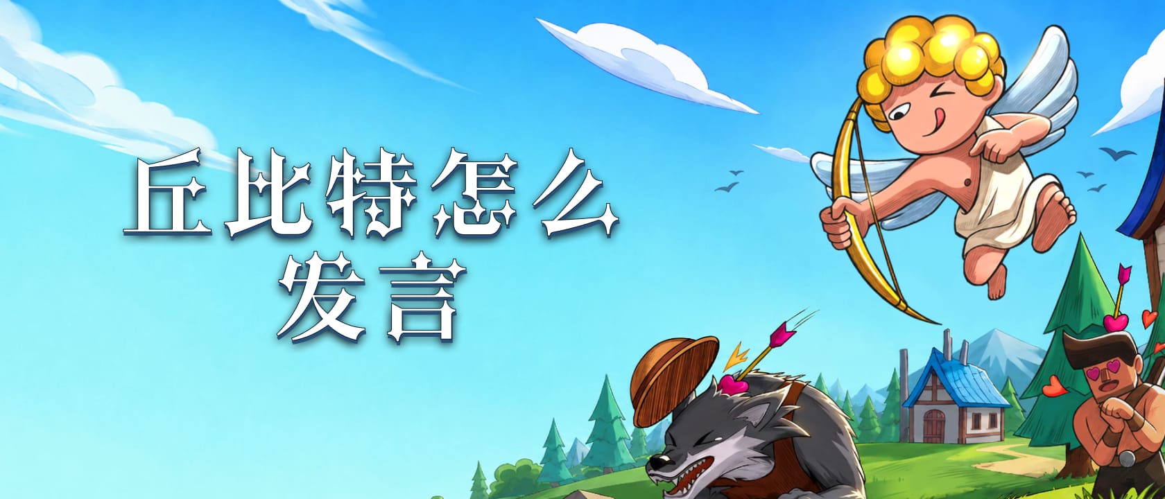 丘比特怎么发言