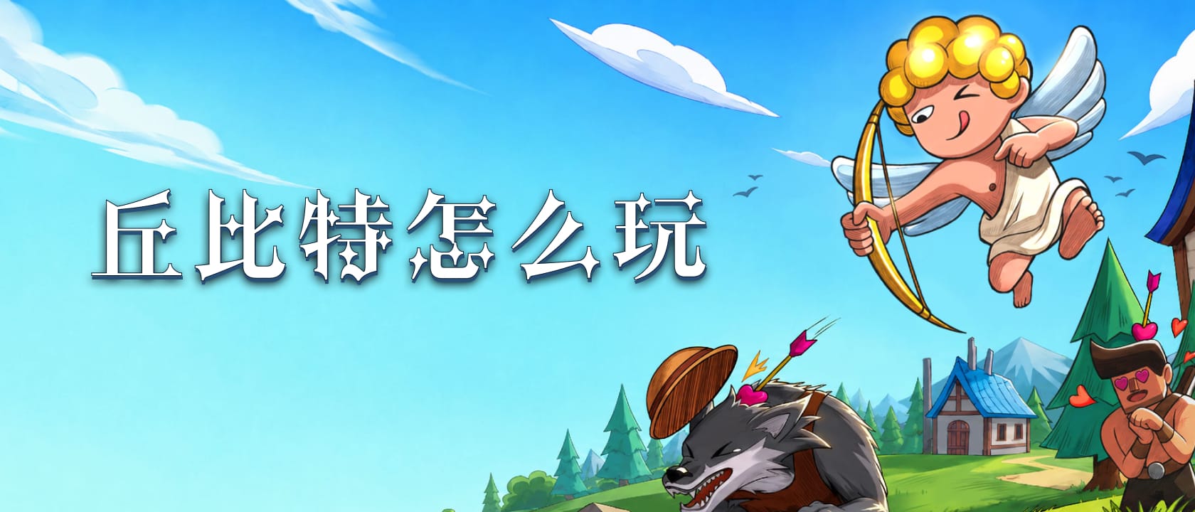 丘比特怎么玩