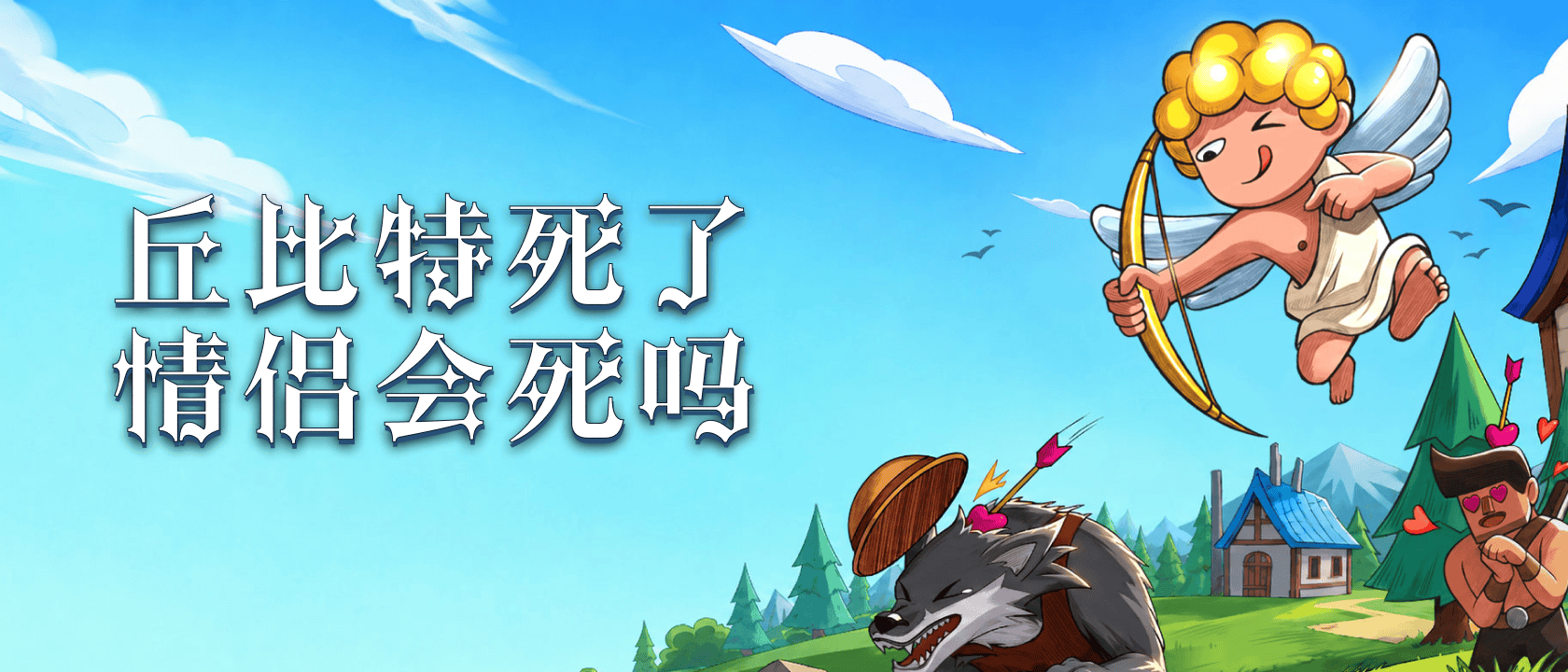 丘比特死了情侣会死吗
