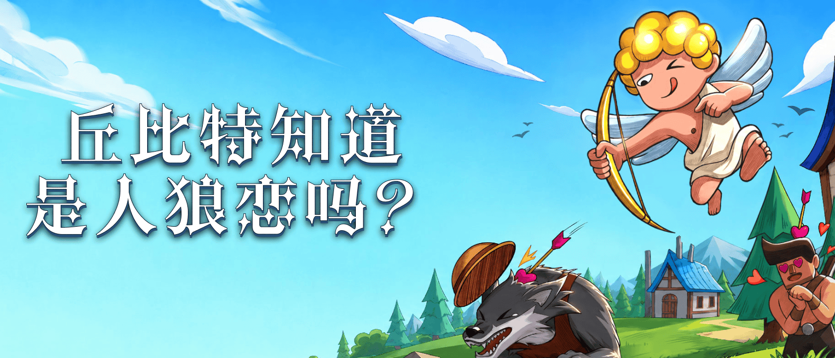 丘比特知道是人狼恋吗？