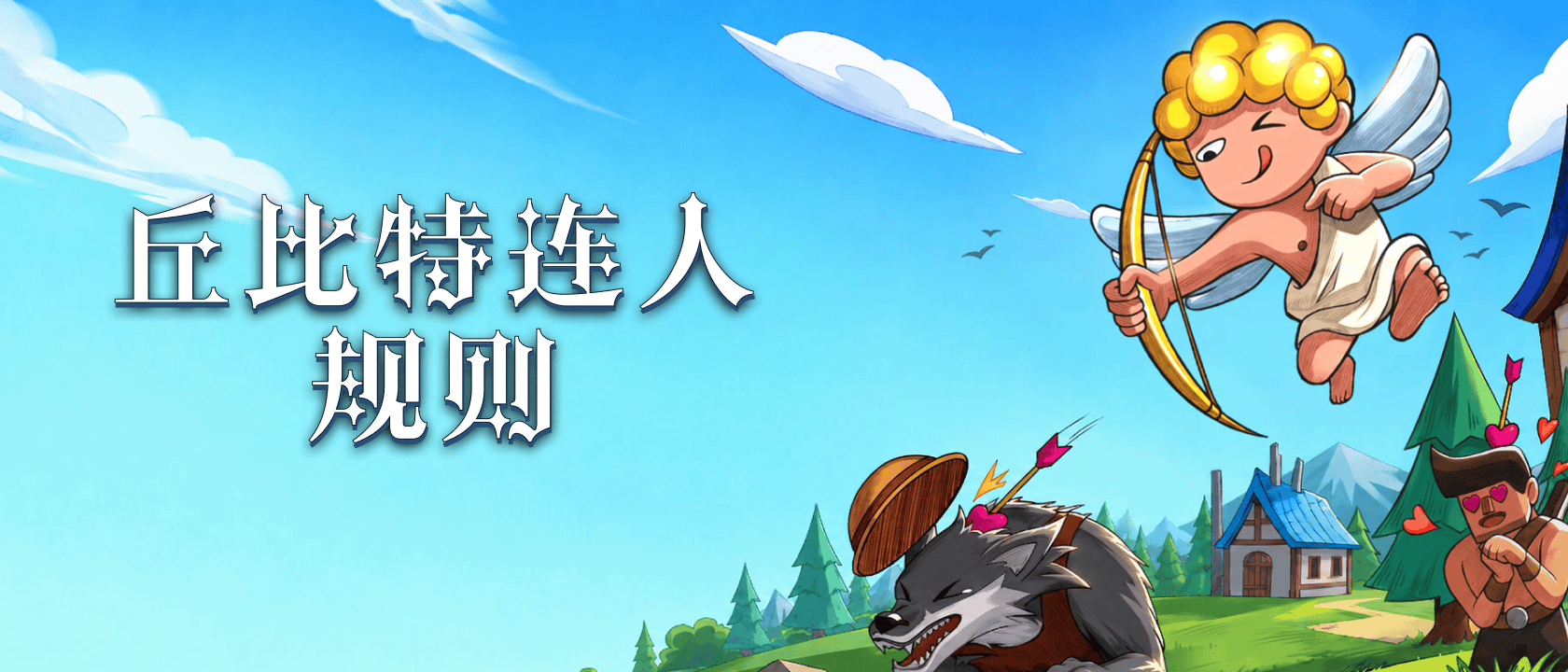 	 丘比特连人规则