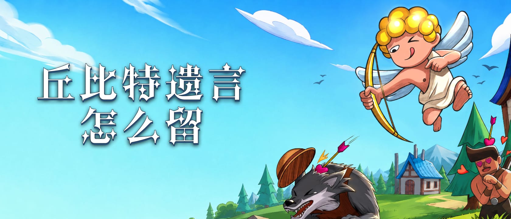 丘比特遗言怎么留