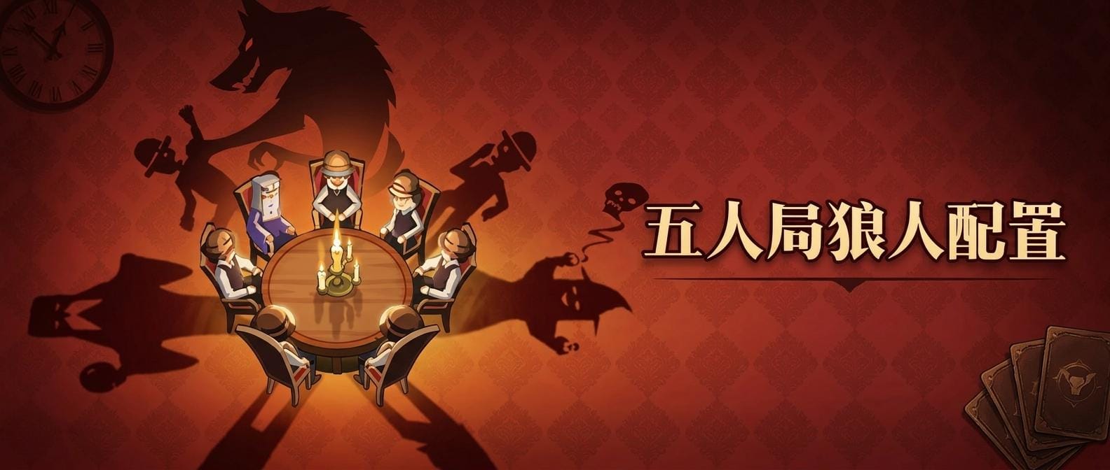 五人局狼人配置