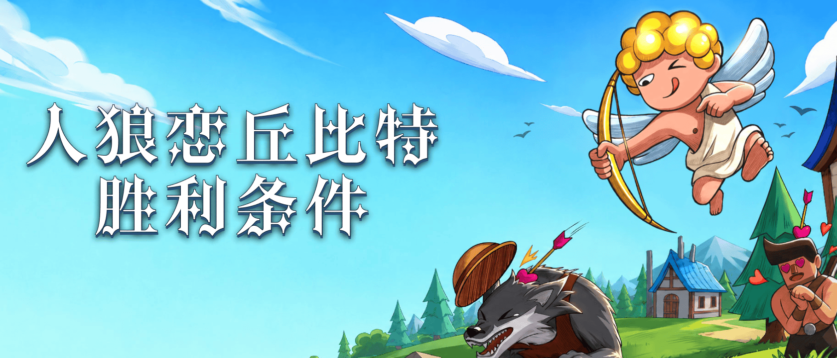 人狼恋丘比特