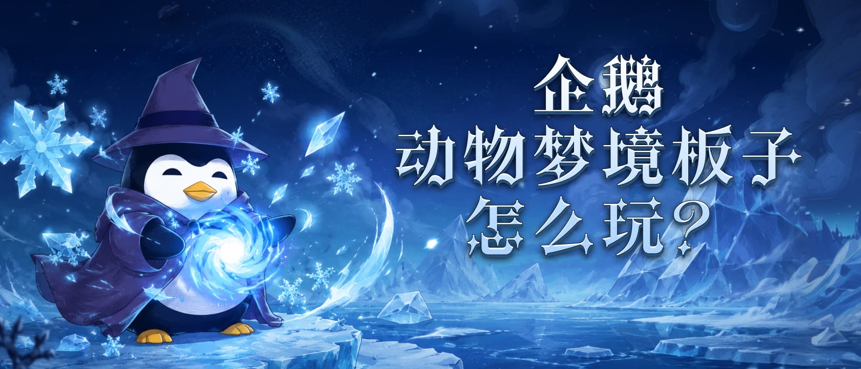 动物梦境板子怎么玩