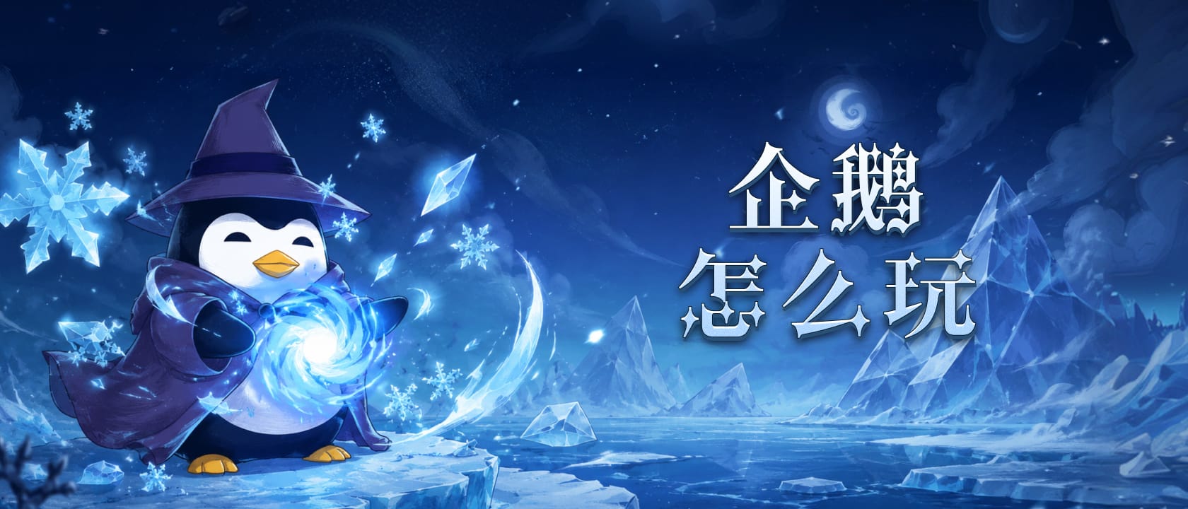 企鹅怎么玩