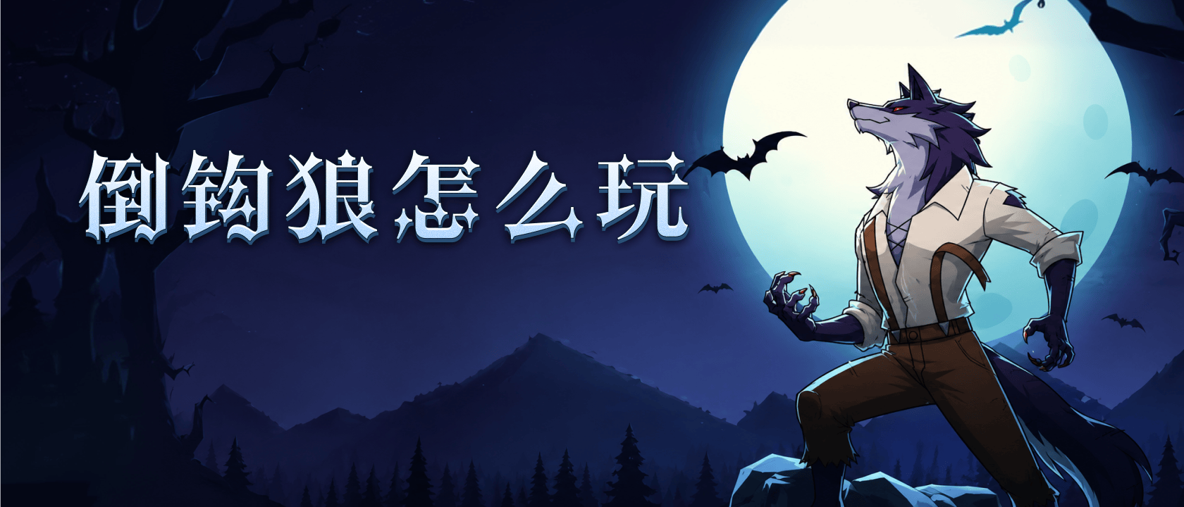 倒钩狼怎么玩