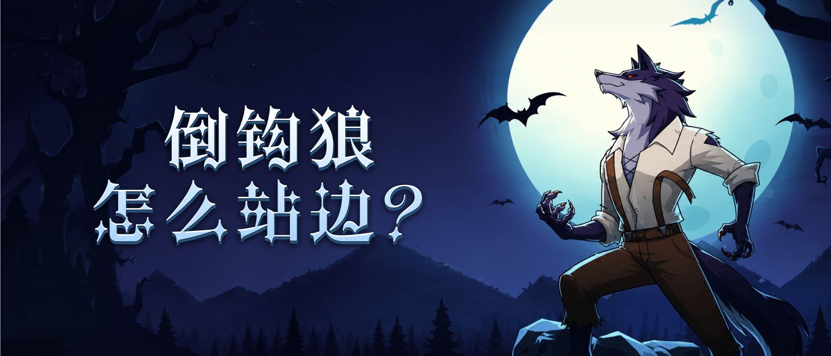 倒钩狼怎么站边？