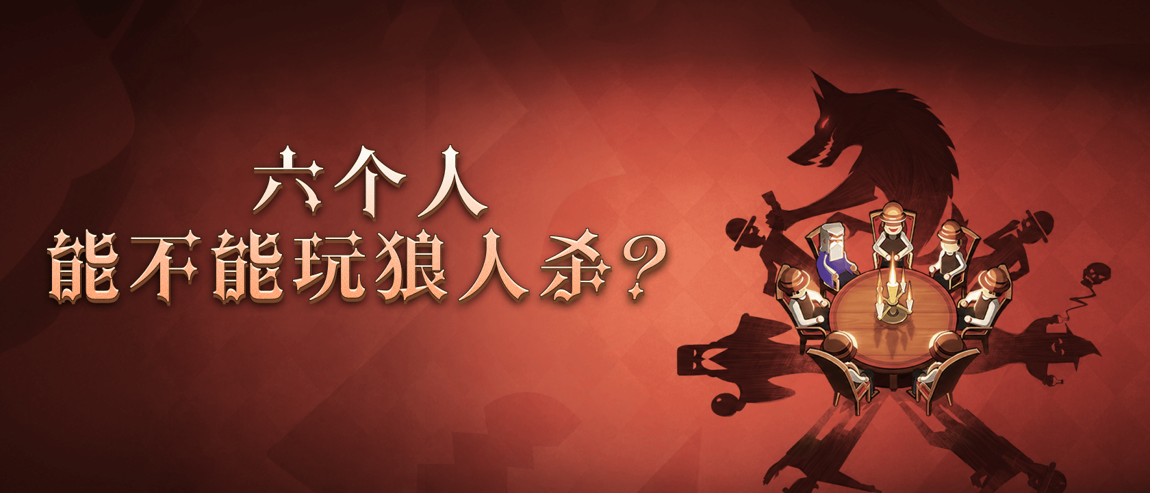 六个人能不能玩狼人杀