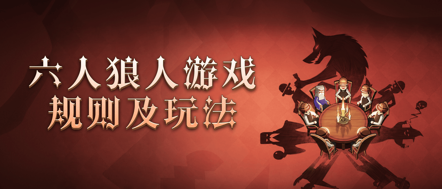 六人狼人游戏规则及玩法