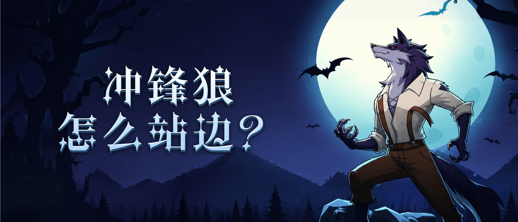 冲锋狼怎么站边？