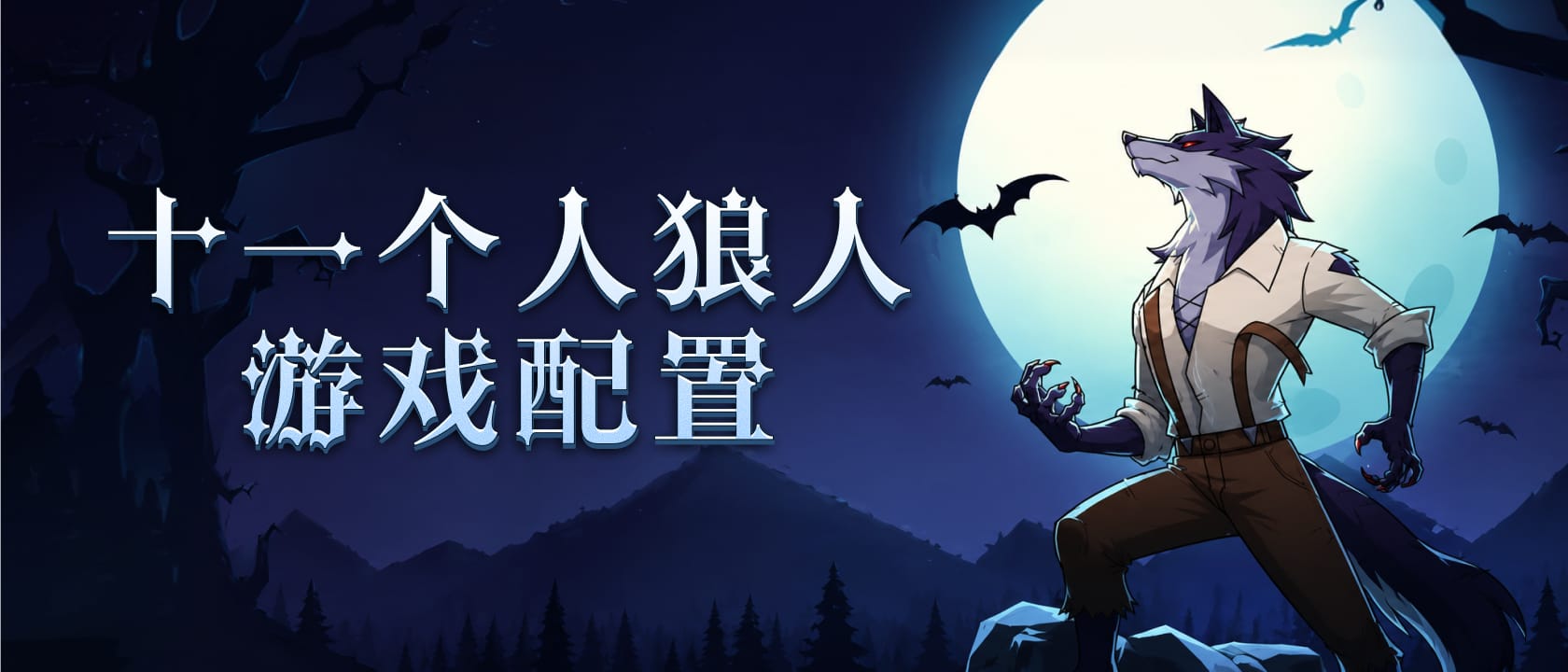 十一个人狼人游戏配置