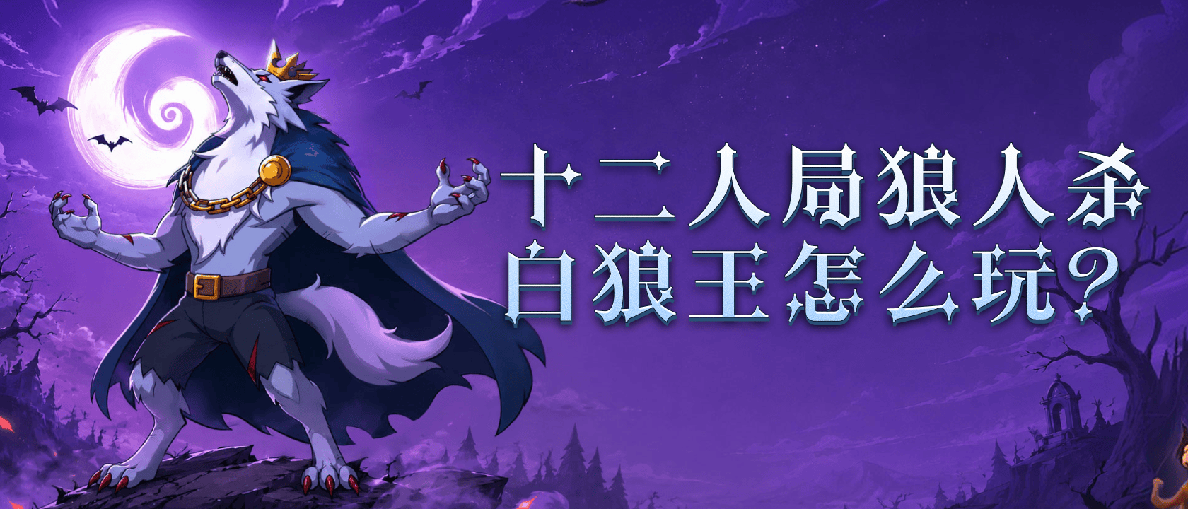 十二人局狼人杀白狼王怎么玩？