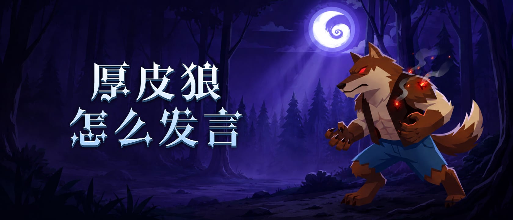厚皮狼怎么发言