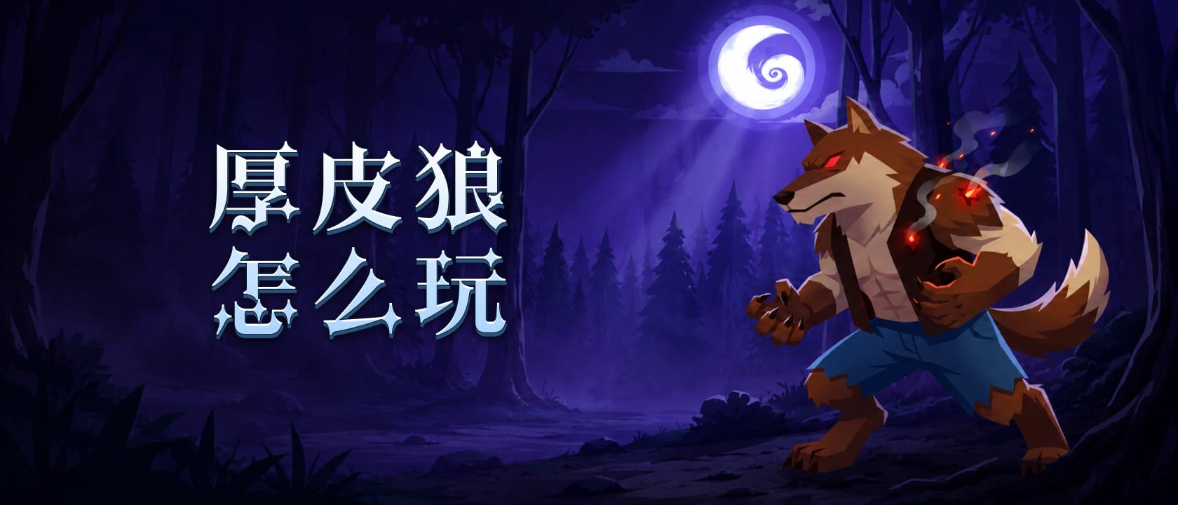 厚皮狼怎么玩
