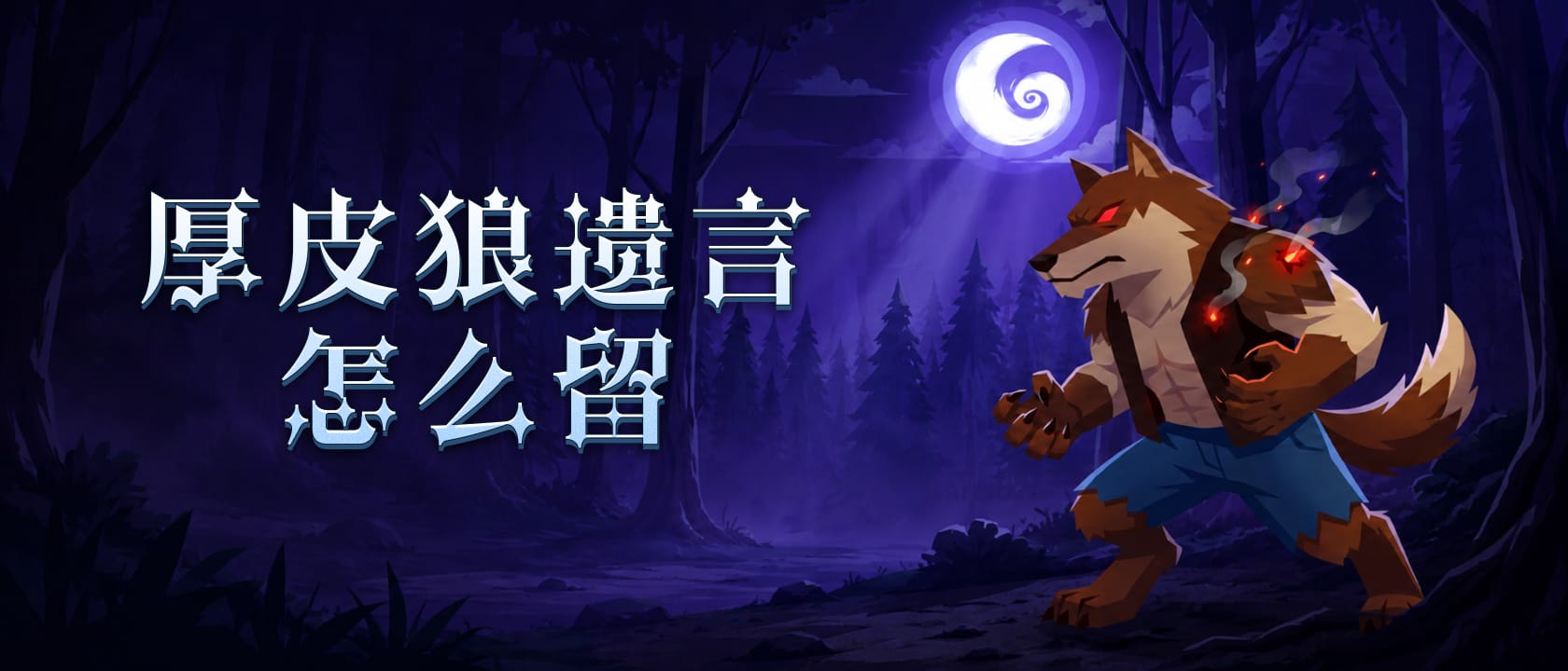 厚皮狼遗言怎么留