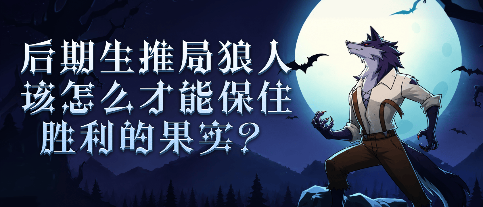 后期生推局狼人该怎么才能保住胜利的果实？
