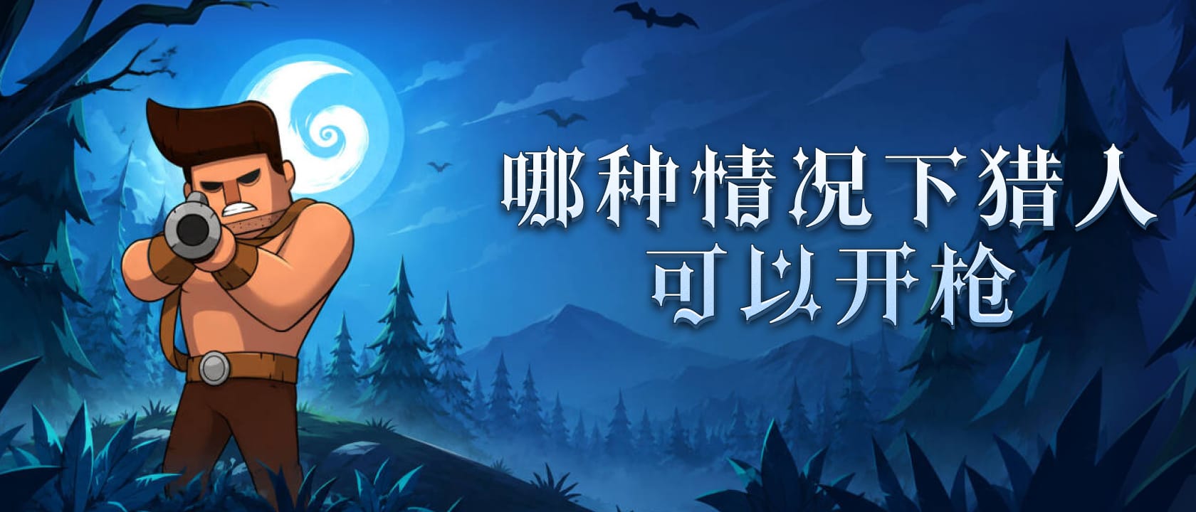 哪种情况下猎人可以开枪