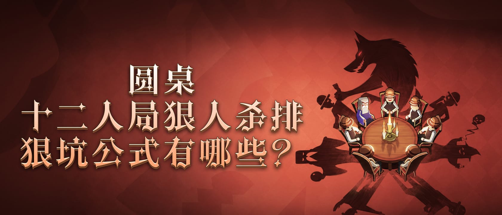 6人狼人杀游戏规则详解
