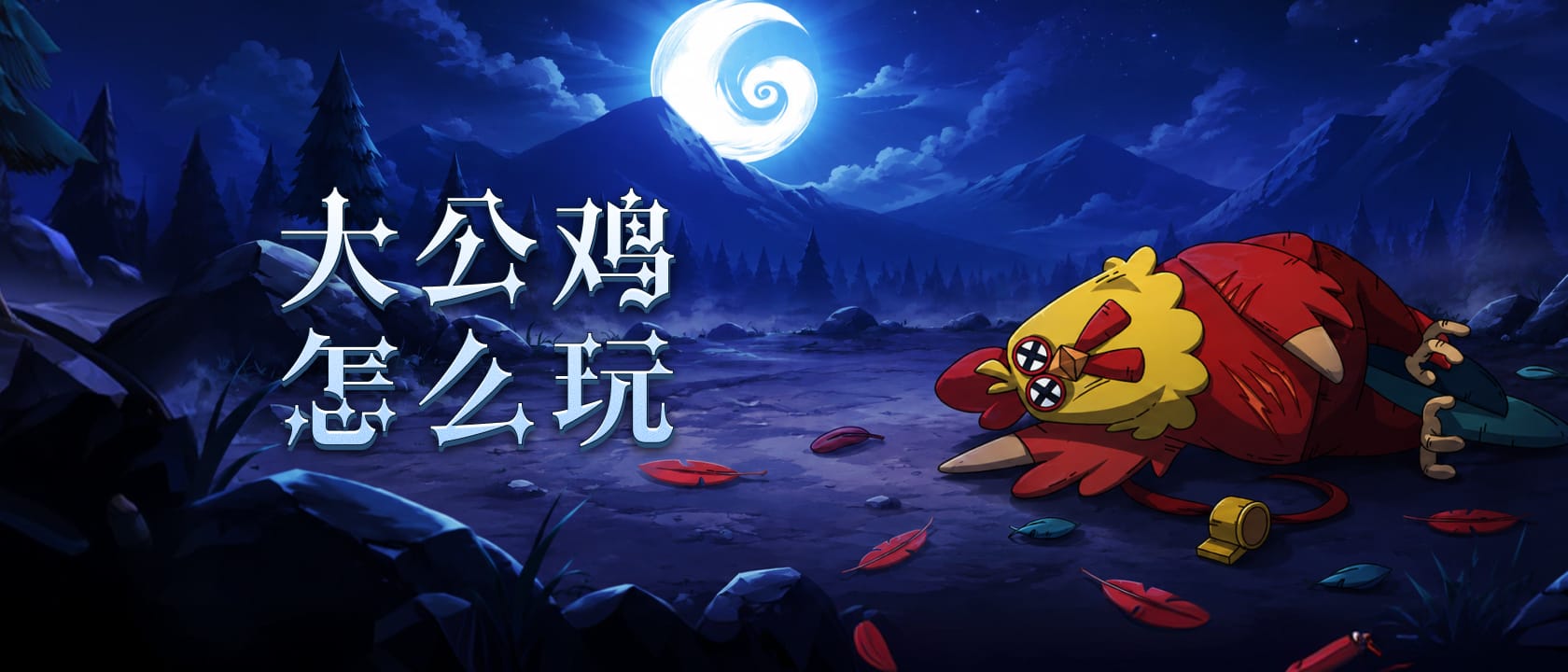 大公鸡怎么玩