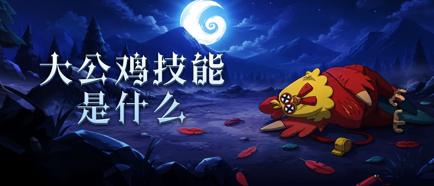 大公鸡技能是什么