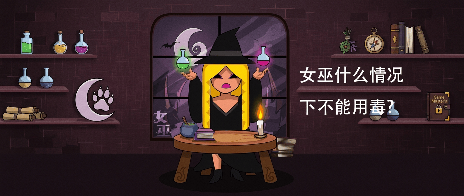女巫什么情况下不能用毒