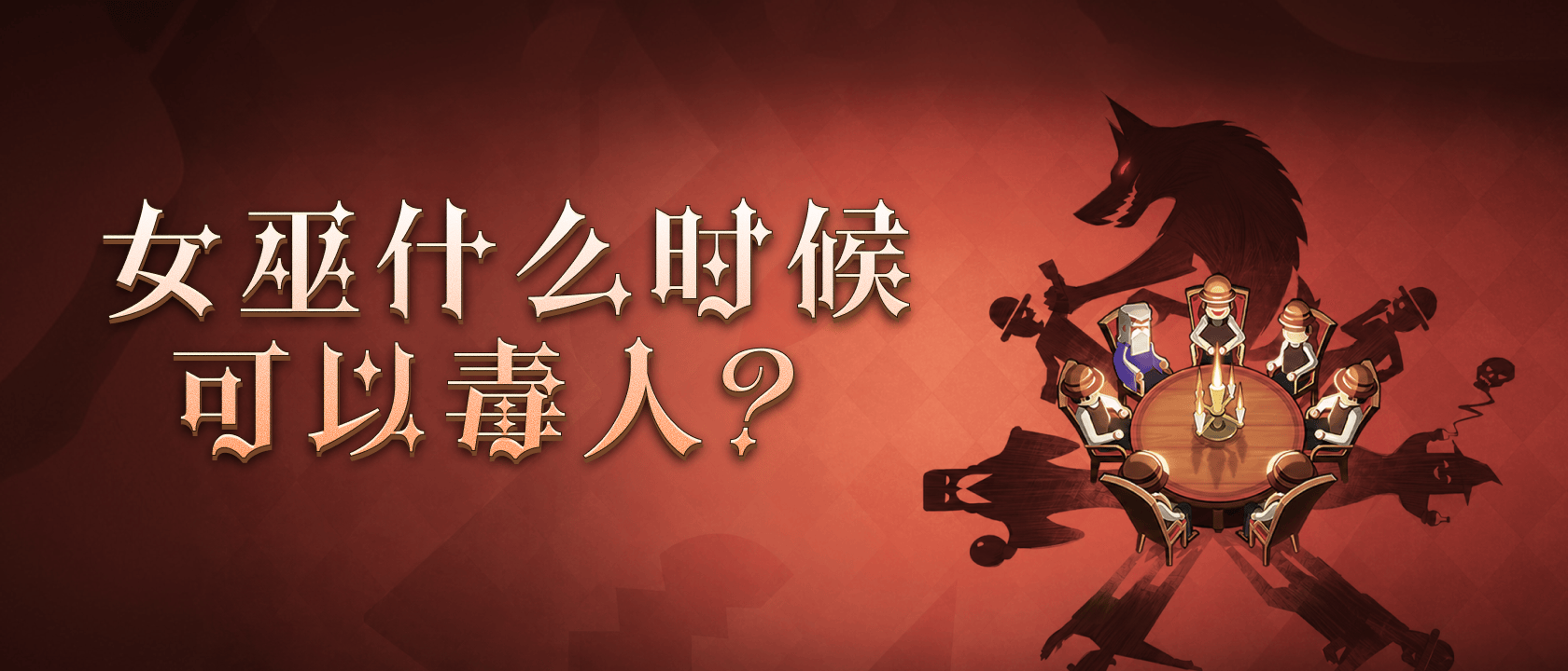 女巫什么时候可以毒人？