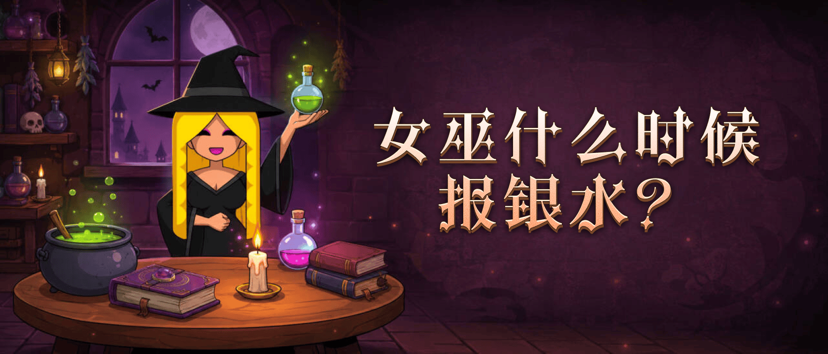 女巫什么时候报银水？