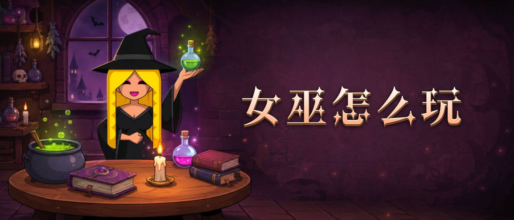 狼人杀女巫怎么玩？