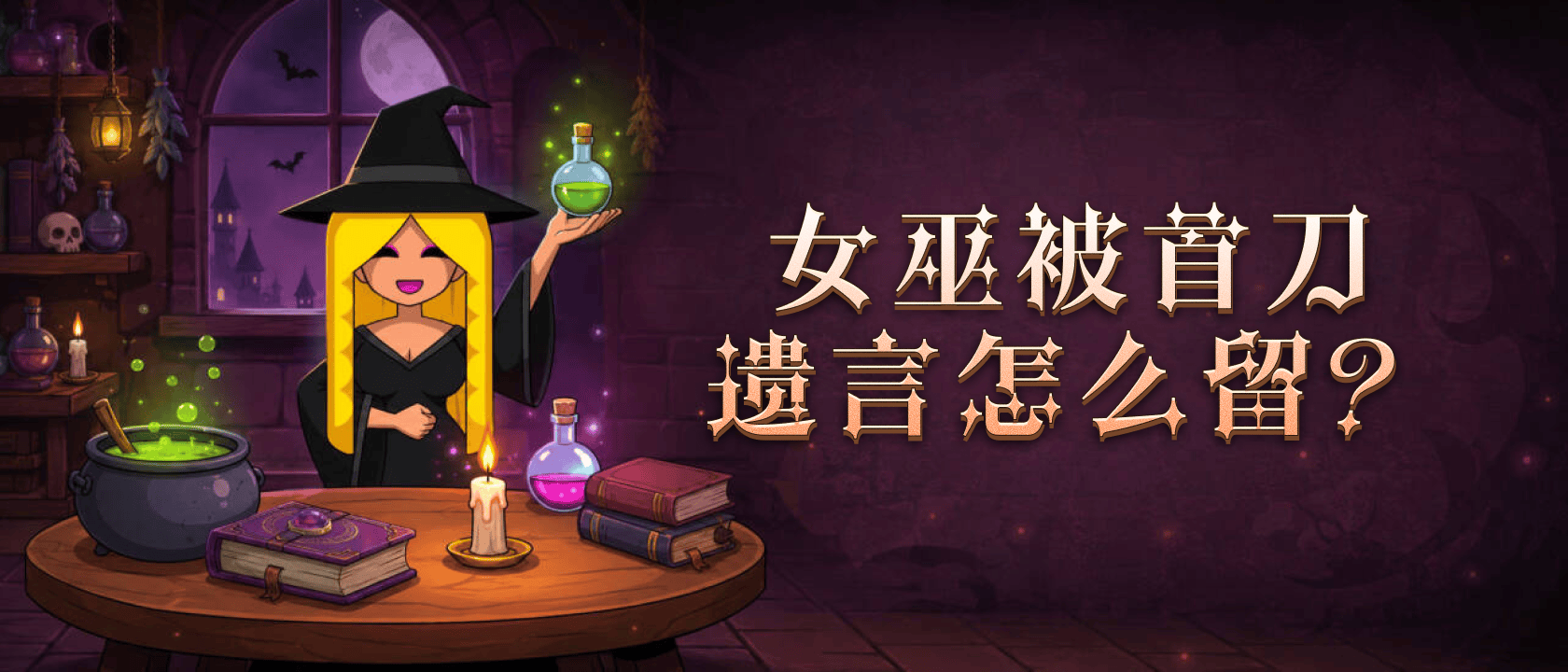 女巫被首刀遗言怎么留