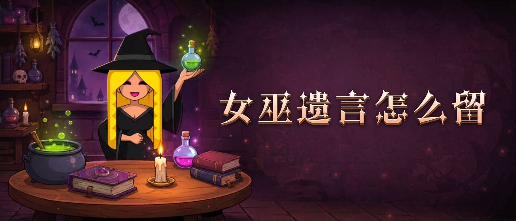 女巫遗言怎么留