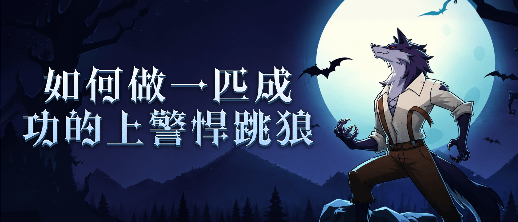 如何做一匹成功的上警悍跳狼