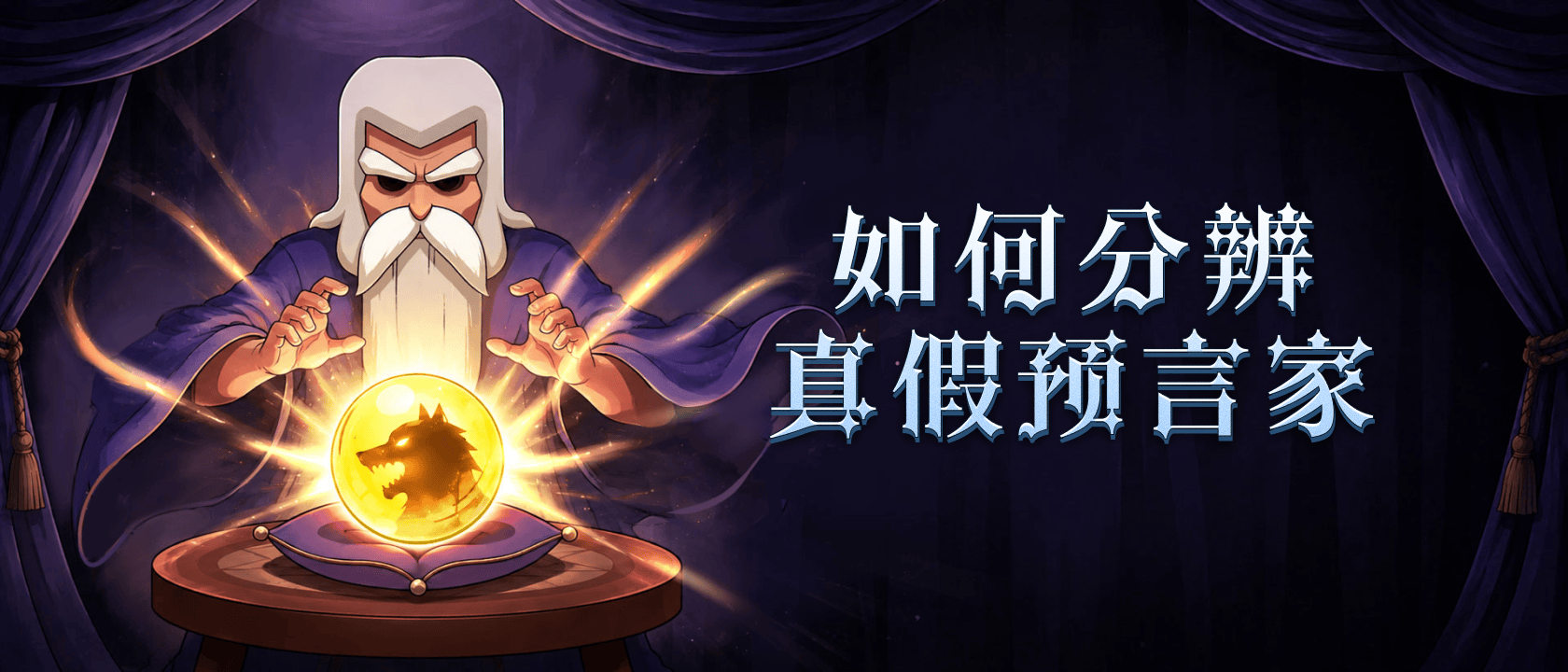 如何分辨真假预言家