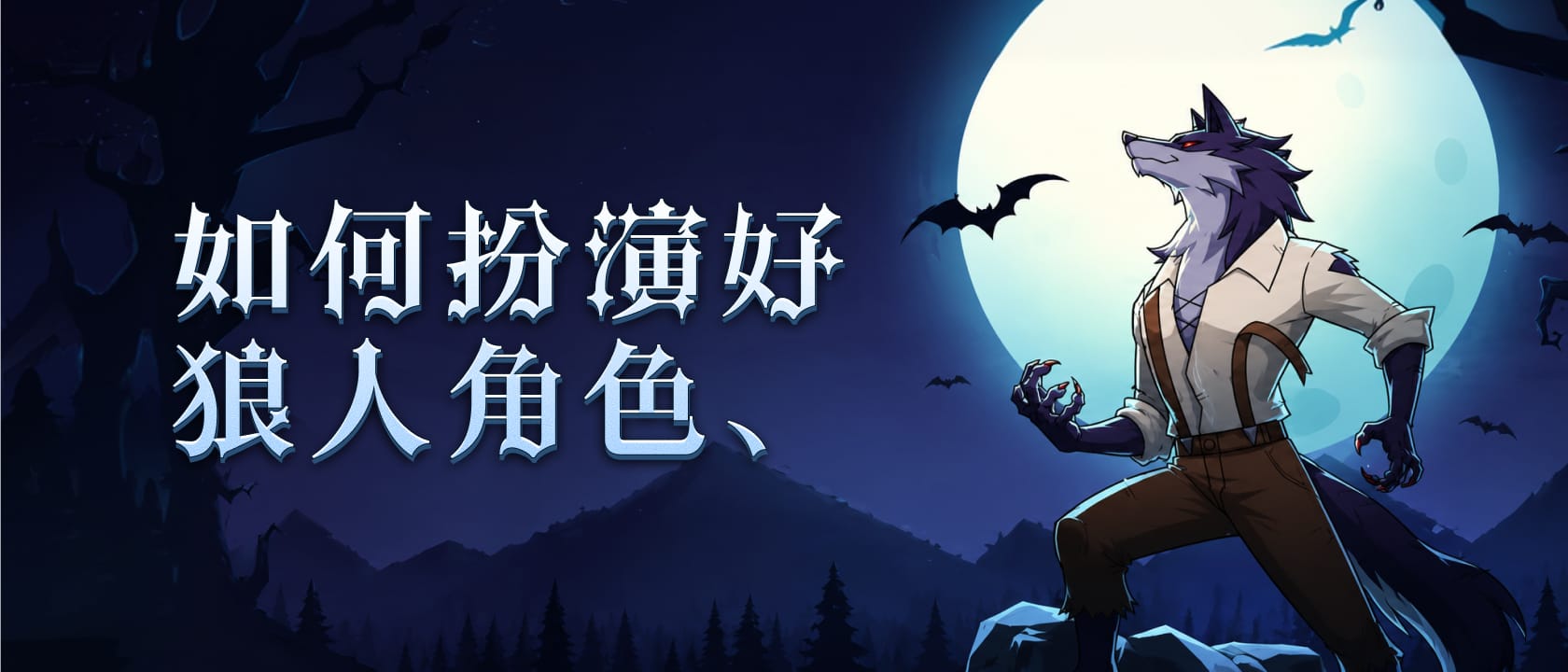 如何扮演好狼人角色