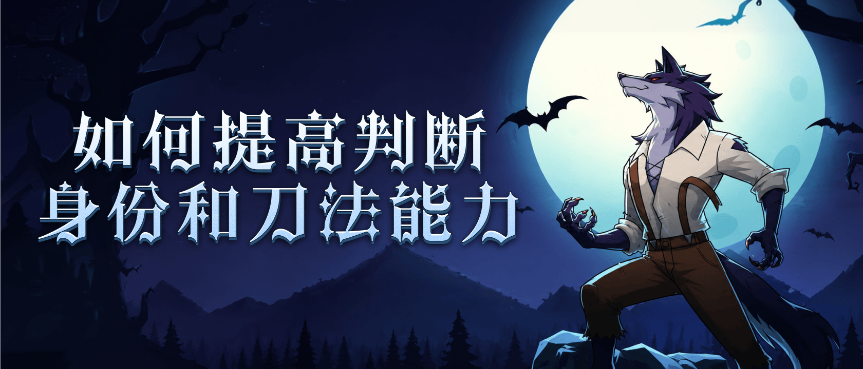 如何提高判断身份和刀法能力