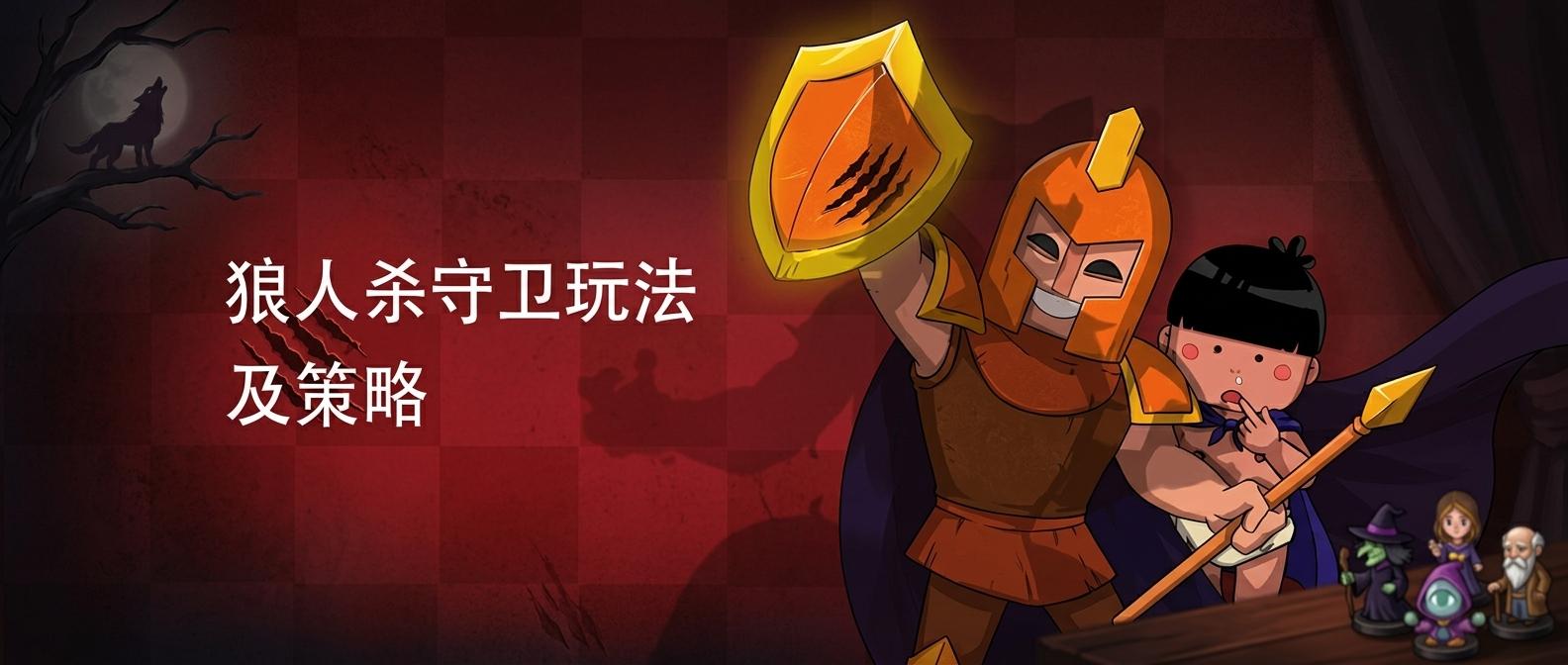 狼人杀守卫玩法及策略