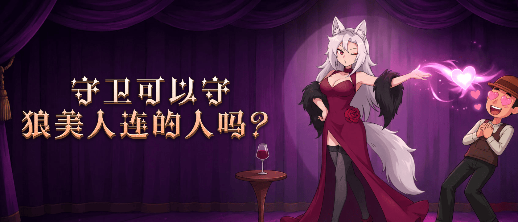 守卫可以守狼美人连的人吗？