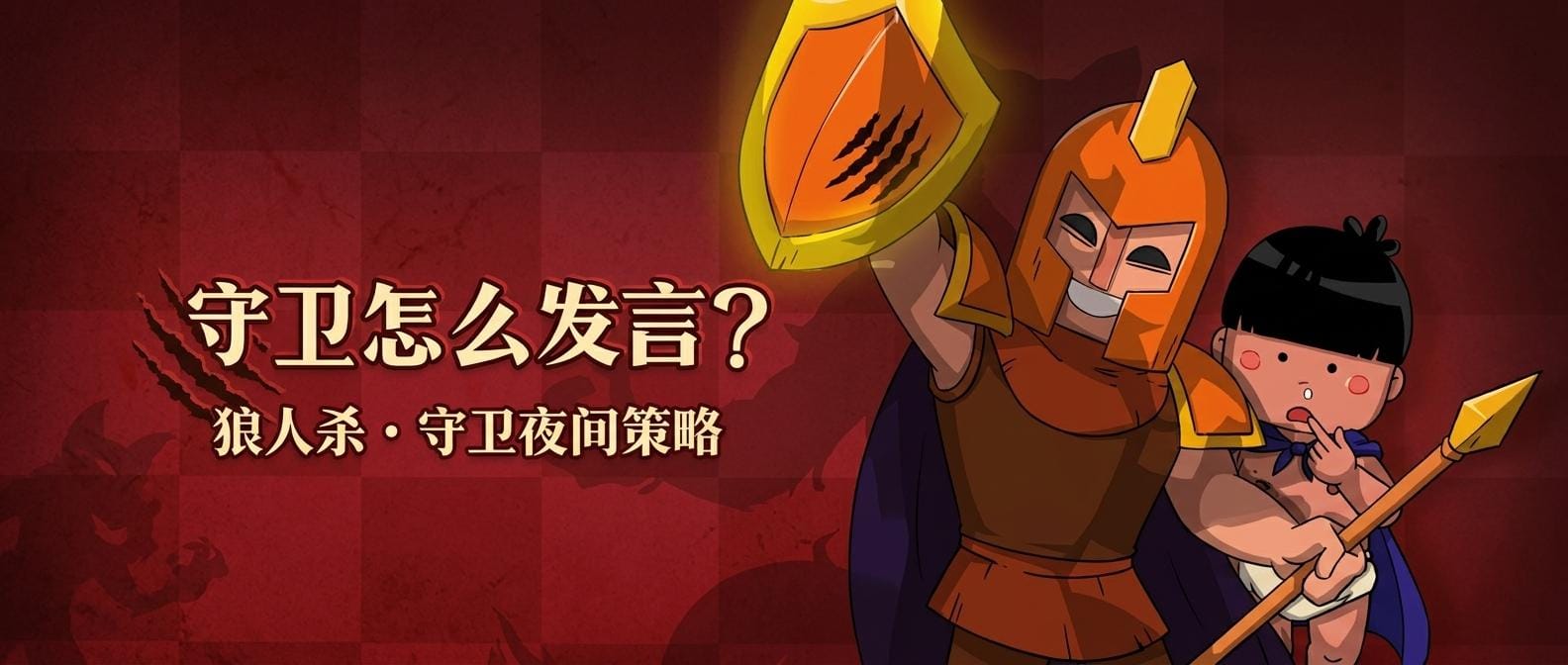 守卫怎么发言