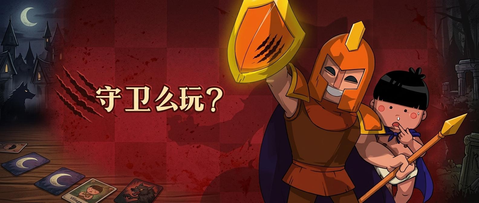 守卫怎么玩