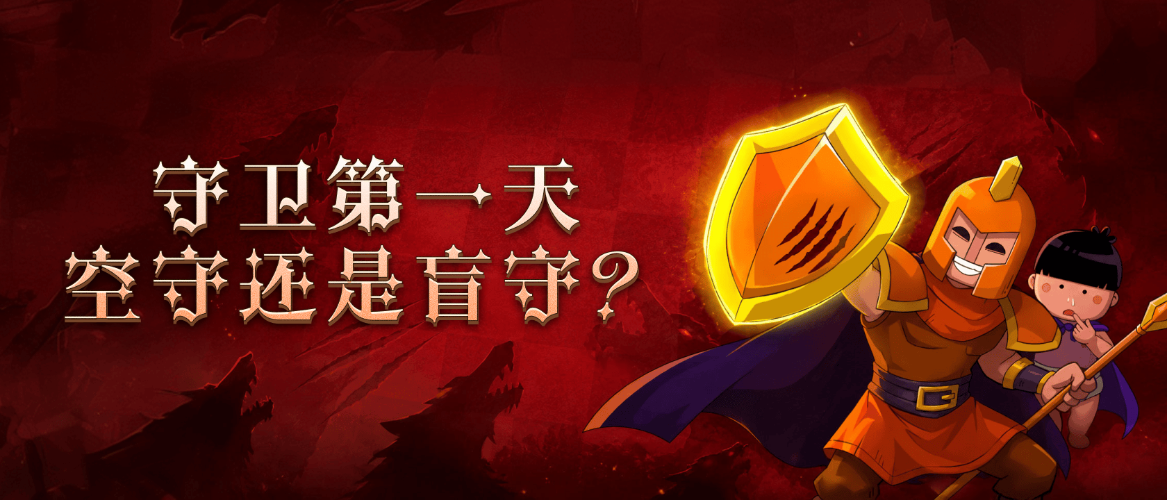 守卫第一天空守还是盲守？