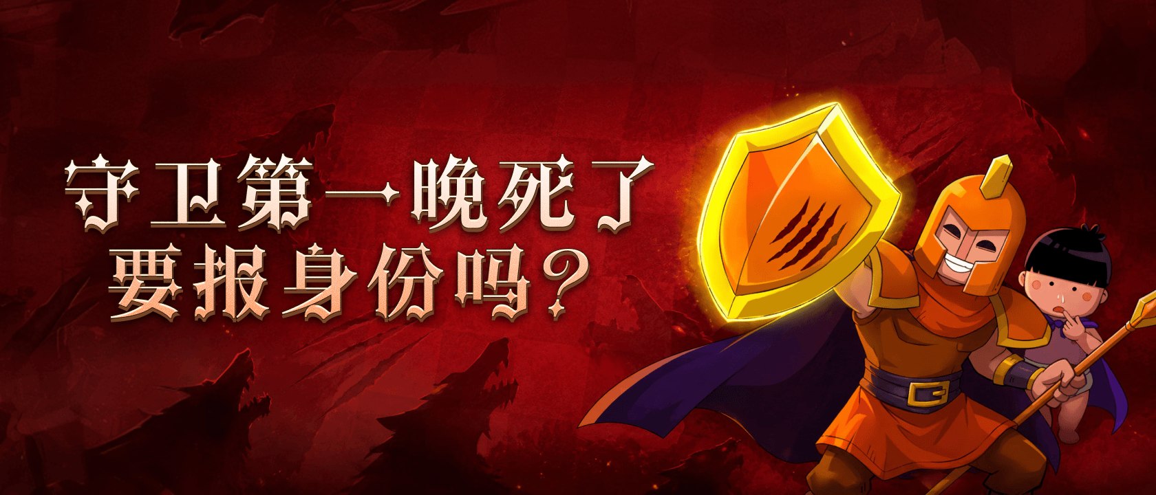 守卫第一晚死了要报身份吗？