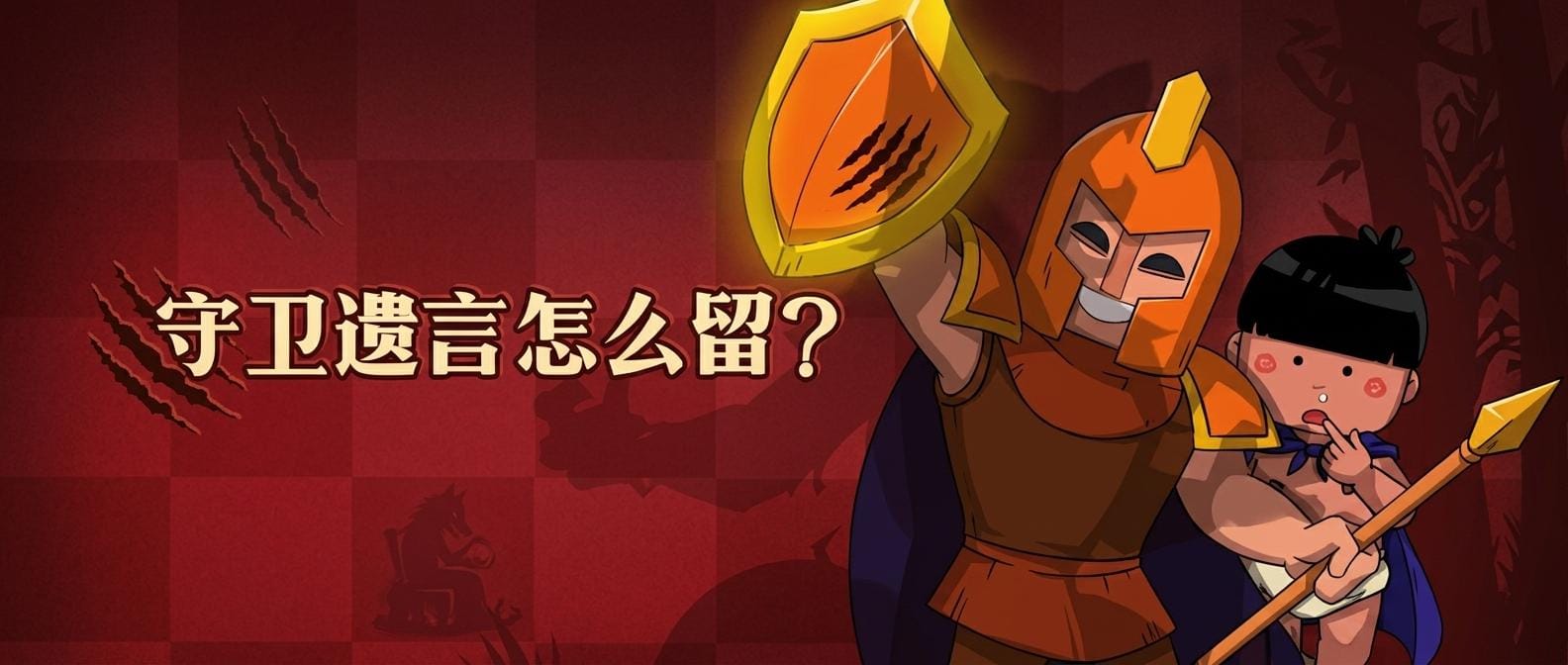 守卫遗言怎么留